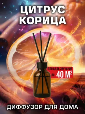 Цитрус корица - аромадиффузор Аурасо, 50 мл, 1 шт.