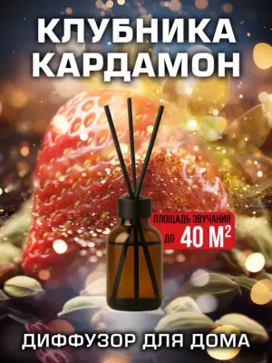 Клубника кардамон - аромадиффузор Аурасо, 50 мл, 1 шт.