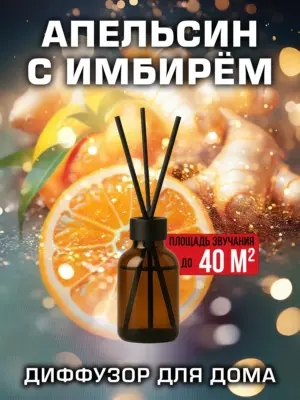 Апельсин с имбирём - аромадиффузор Аурасо, 50 мл, 1 шт.