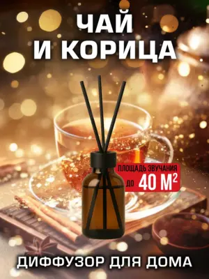 Чай и корица - аромадиффузор Аурасо, 50 мл, 1 шт.