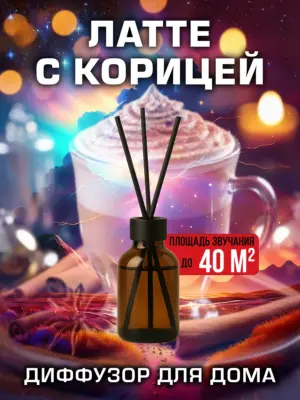 Латте с корицей - аромадиффузор Аурасо, 50 мл, 1 шт.