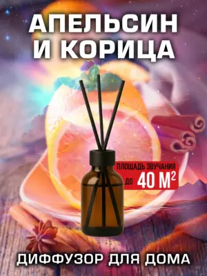 Апельсин и корица - аромадиффузор Аурасо, 50 мл, 1 шт.