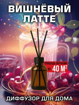 Вишнёвый латте - аромадиффузор Аурасо, 50 мл, 1 шт.