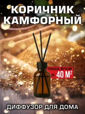 Коричник камфорный - аромадиффузор Аурасо, 50 мл, 1 шт.