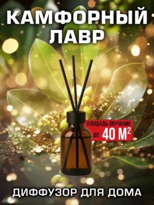 Камфорный лавр - аромадиффузор Аурасо, 50 мл, 1 шт.
