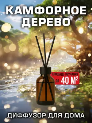 Камфорное дерево - аромадиффузор Аурасо, 50 мл, 1 шт.