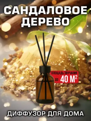 Сандаловое дерево - аромадиффузор Аурасо, 50 мл, 1 шт.