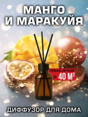 Манго и маракуйя - аромадиффузор Аурасо, 50 мл, 1 шт.