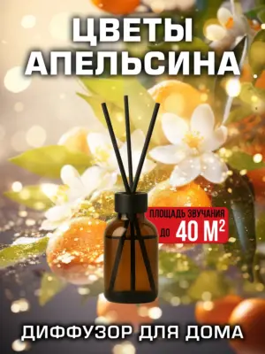 Цветы апельсина - аромадиффузор Аурасо, 50 мл, 1 шт.