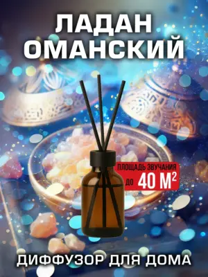 Ладан оманский - аромадиффузор Аурасо, 50 мл, 1 шт.