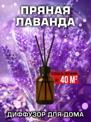 Пряная лаванда - аромадиффузор Аурасо, 50 мл, 1 шт.