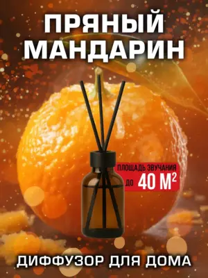 Пряный мандарин - аромадиффузор Аурасо, 50 мл, 1 шт.