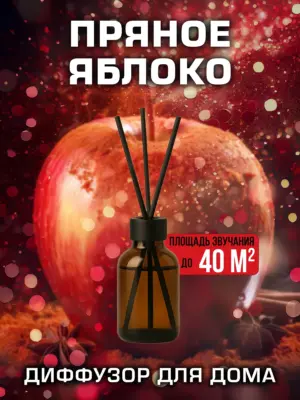 Пряное яблоко - аромадиффузор Аурасо, 50 мл, 1 шт.
