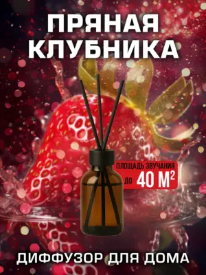 Пряная клубника - аромадиффузор Аурасо, 50 мл, 1 шт.
