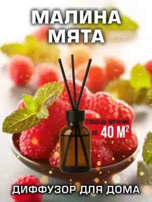 Малина мята - аромадиффузор Аурасо, 50 мл, 1 шт.