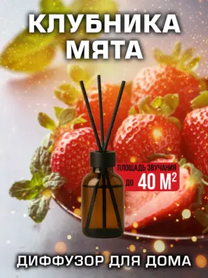 Клубника мята - аромадиффузор Аурасо, 50 мл, 1 шт.
