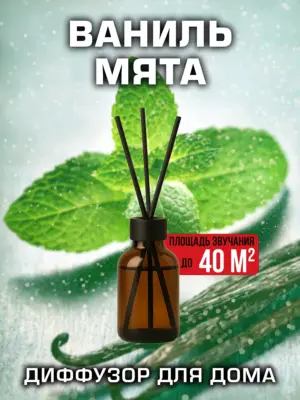 Ваниль мята - аромадиффузор Аурасо, 50 мл, 1 шт.