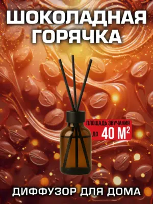 Шоколадная горячка - аромадиффузор Аурасо, 50 мл, 1 шт.