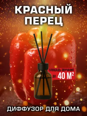Красный перец - аромадиффузор Аурасо, 50 мл, 1 шт.