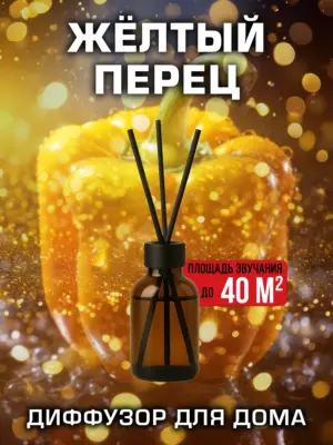 Жёлтый перец - аромадиффузор Аурасо, 50 мл, 1 шт.