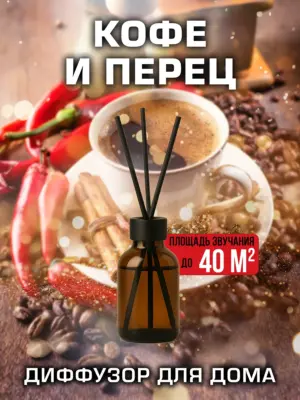 Кофе и перец - аромадиффузор Аурасо, 50 мл, 1 шт.
