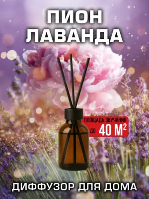 Пион лаванда - аромадиффузор Аурасо, 50 мл, 1 шт.
