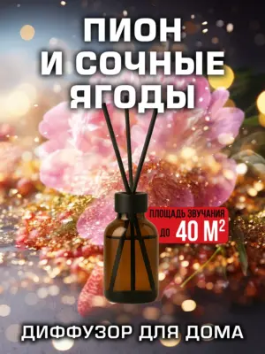 Пион и сочные ягоды - аромадиффузор Аурасо, 50 мл, 1 шт.