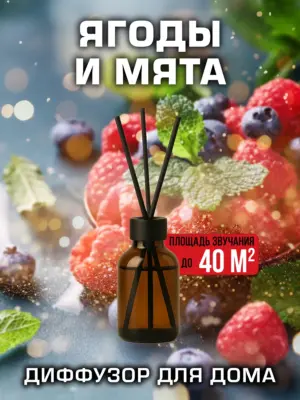 Ягоды и мята - аромадиффузор Аурасо, 50 мл, 1 шт.