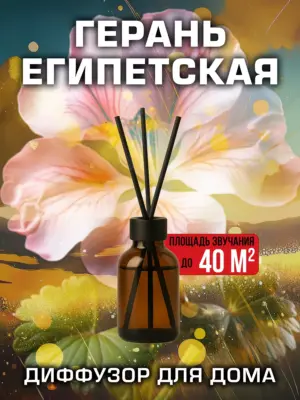 Герань египетская - аромадиффузор Аурасо, 50 мл, 1 шт.