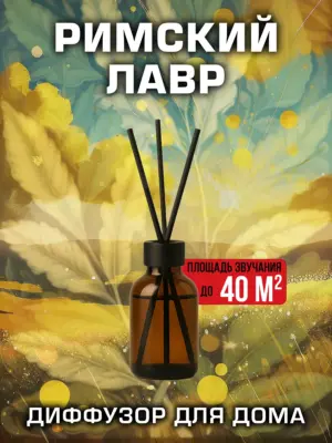 Римский лавр - аромадиффузор Аурасо, 50 мл, 1 шт.