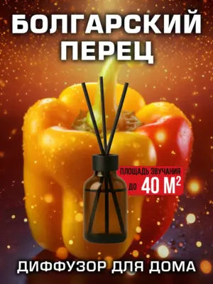 Болгарский перец - аромадиффузор Аурасо, 50 мл, 1 шт.