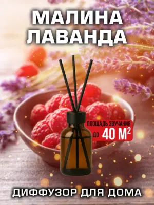 Малина лаванда - аромадиффузор Аурасо, 50 мл, 1 шт.
