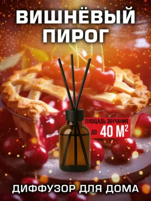 Вишнёвый пирог - аромадиффузор Аурасо, 50 мл, 1 шт.