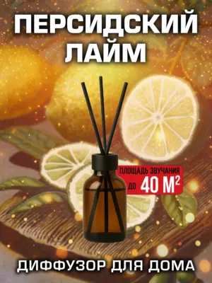 Персидский лайм - аромадиффузор Аурасо, 50 мл, 1 шт.
