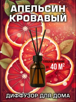 Апельсин кровавый - аромадиффузор Аурасо, 50 мл, 1 шт.