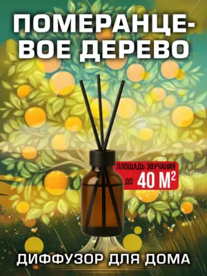 Померанцевое дерево - аромадиффузор Аурасо, 50 мл, 1 шт.