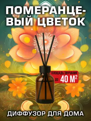 Померанцевый цветок - аромадиффузор Аурасо, 50 мл, 1 шт.