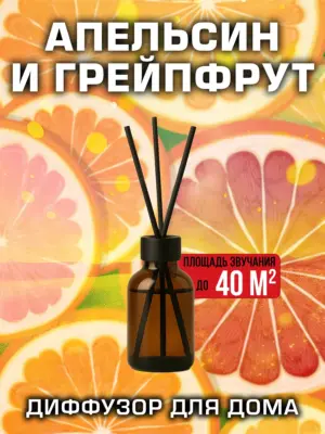 Апельсин и грейпфрут - аромадиффузор Аурасо, 50 мл, 1 шт.