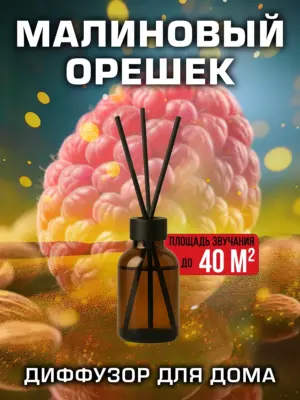 Малиновый орешек - аромадиффузор Аурасо, 50 мл, 1 шт.