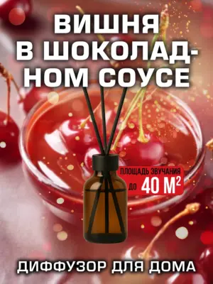 Вишня в шоколадном соусе - аромадиффузор, 50 мл, 1 шт.