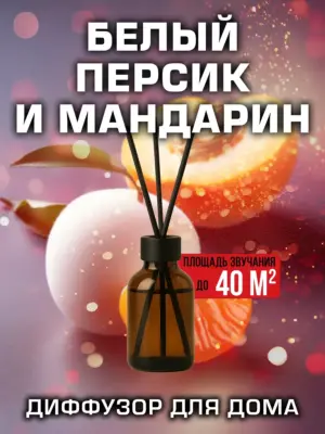 Белый персик и мандарин - аромадиффузор, 50 мл, 1 шт.