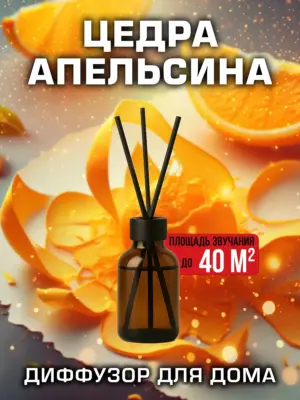 Цедра апельсина - аромадиффузор Аурасо, 50 мл, 1 шт.