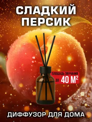 Сладкий персик - аромадиффузор Аурасо, 50 мл, 1 шт.