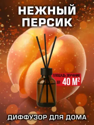 Нежный персик - аромадиффузор Аурасо, 50 мл, 1 шт.