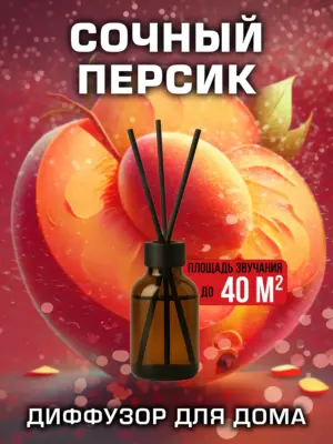 Сочный персик - аромадиффузор Аурасо, 50 мл, 1 шт.
