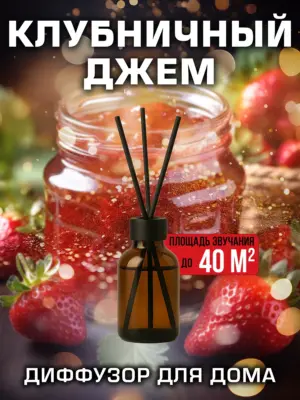 Клубничный джем - аромадиффузор Аурасо, 50 мл, 1 шт.