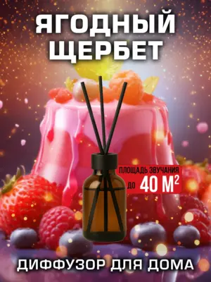 Ягодный щербет - аромадиффузор Аурасо, 50 мл, 1 шт.
