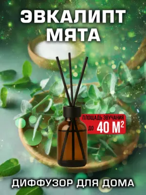 Эвкалипт мята - аромадиффузор Аурасо, 50 мл, 1 шт.