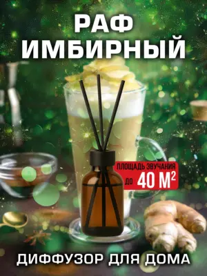 Раф имбирный - аромадиффузор Аурасо, 50 мл, 1 шт.
