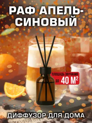 Раф апельсиновый - аромадиффузор Аурасо, 50 мл, 1 шт.